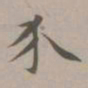 赵孟頫介书法图片
