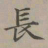 赵孟頫长书法图片