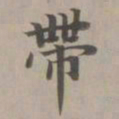 赵孟頫带书法图片