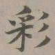 赵孟頫彩书法图片