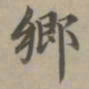 赵孟頫乡书法图片