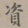 赵孟頫资书法图片