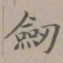 赵孟頫剑书法图片