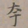 赵孟頫夸书法图片