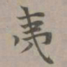 赵孟頫夷书法图片