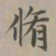 赵孟頫修书法图片