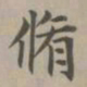赵孟頫修书法图片