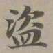 赵孟頫盗书法图片