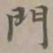 赵孟頫门书法图片