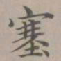 赵孟頫塞书法图片