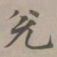 赵孟頫兑书法图片