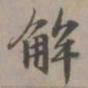 赵孟頫解书法图片