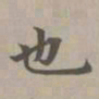 赵孟頫也书法图片