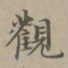 赵孟頫观书法图片