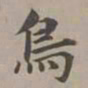 赵孟頫鸟书法图片