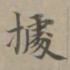 赵孟頫据书法图片