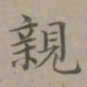赵孟頫亲书法图片