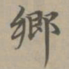 赵孟頫乡书法图片