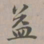 赵孟頫益书法图片