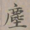 赵孟頫尘书法图片