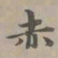 赵孟頫赤书法图片