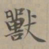 赵孟頫兽书法图片