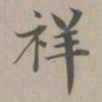 赵孟頫祥书法图片