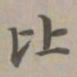 赵孟頫比书法图片