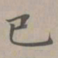 赵孟頫已书法图片