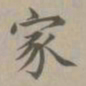 赵孟頫家书法图片
