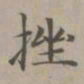 赵孟頫挫书法图片