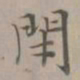 赵孟頫闭书法图片