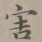 赵孟頫害书法图片