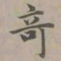 赵孟頫奇书法图片
