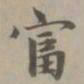 赵孟頫富书法图片