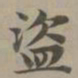 赵孟頫盗书法图片