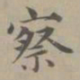 赵孟頫察书法图片