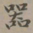 赵孟頫器书法图片