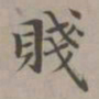 赵孟頫贱书法图片