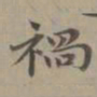 赵孟頫祸书法图片
