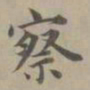 赵孟頫察书法图片