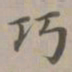 赵孟頫巧书法图片