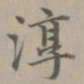 赵孟頫淳书法图片