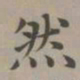 赵孟頫然书法图片