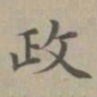 赵孟頫政书法图片