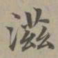 赵孟頫滋书法图片
