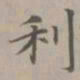 赵孟頫利书法图片
