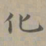 赵孟頫化书法图片