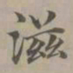 赵孟頫滋书法图片