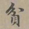 赵孟頫贫书法图片
